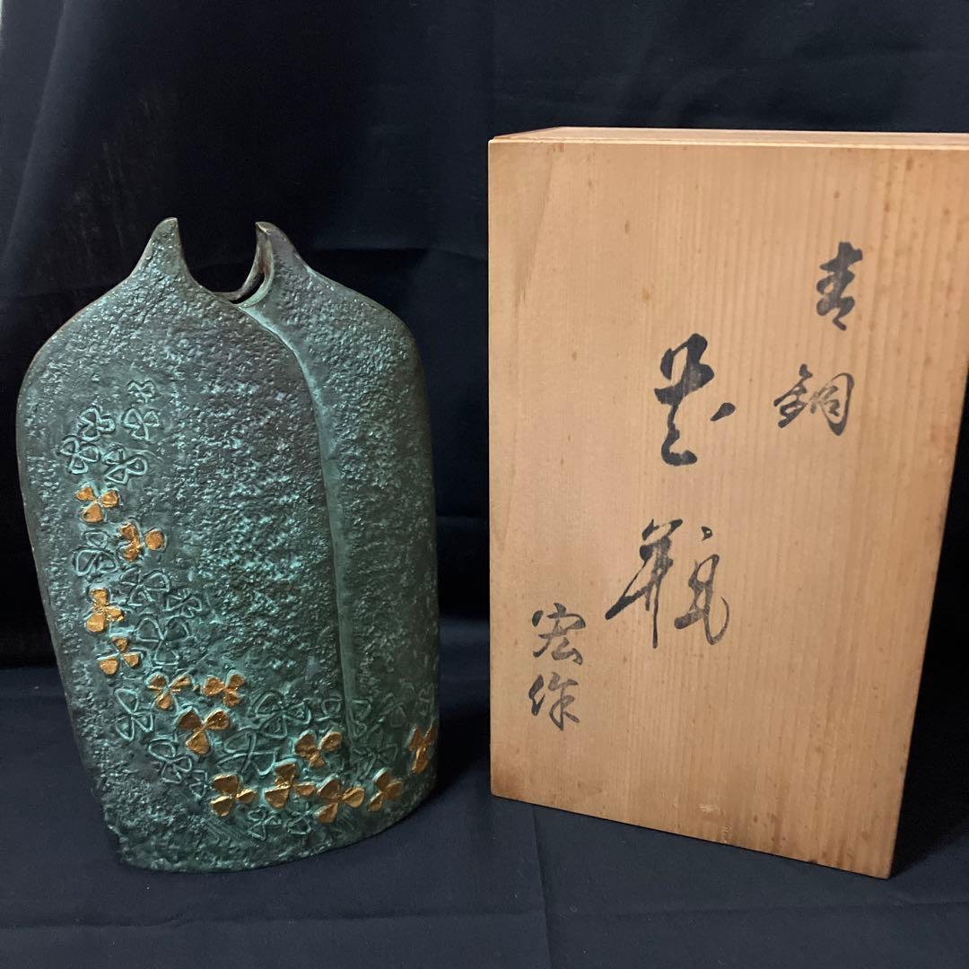 花瓶　村田宏　青銅花瓶　一輪差し