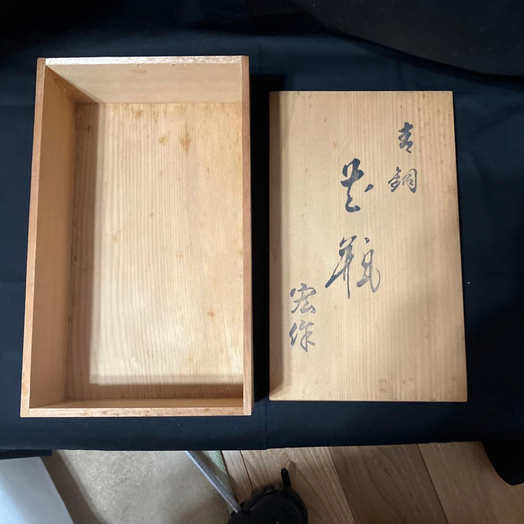 花瓶　村田宏　青銅花瓶　一輪差し