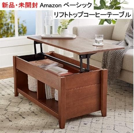 新品 amazonベーシック リフトトップコーヒーテーブル 組み立て式 DIY