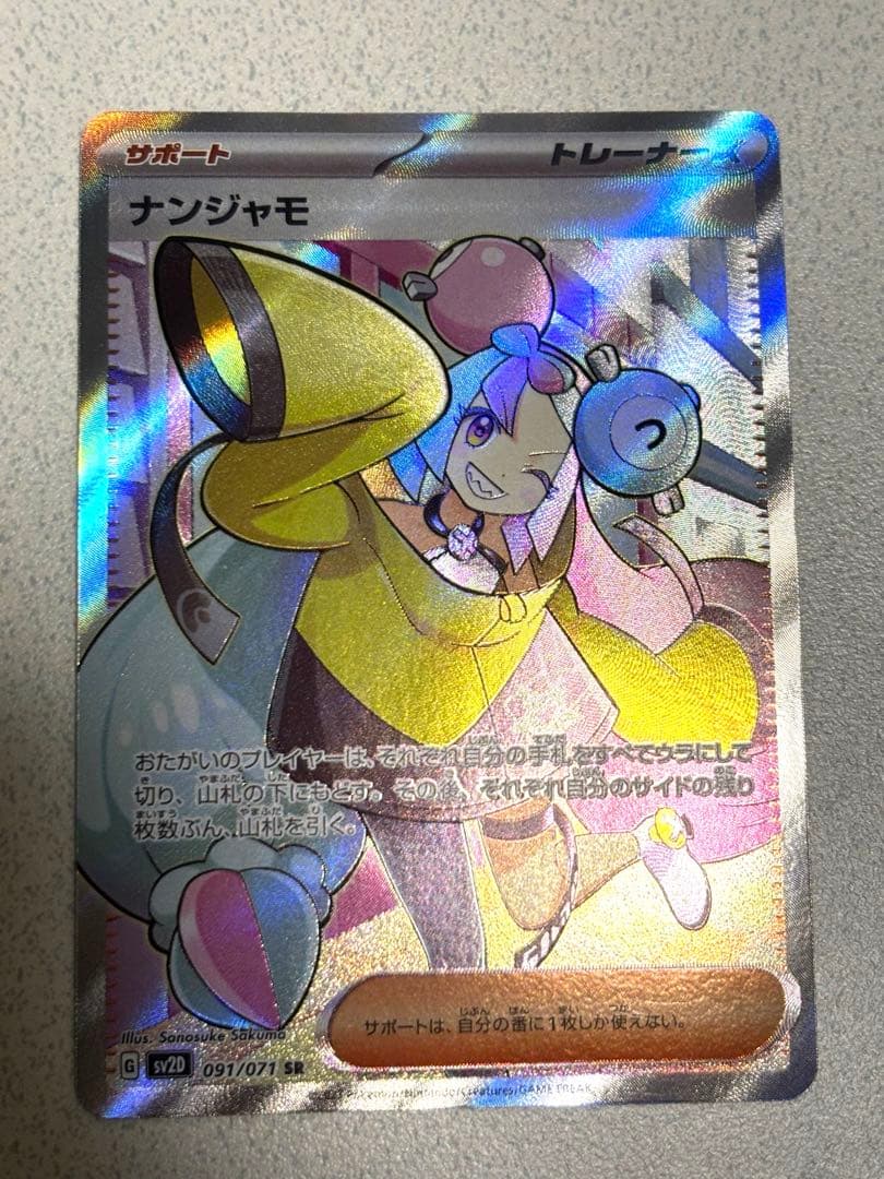 ナンジャモのハラバリーex 236/193 SAR ナンジャモ 091/071