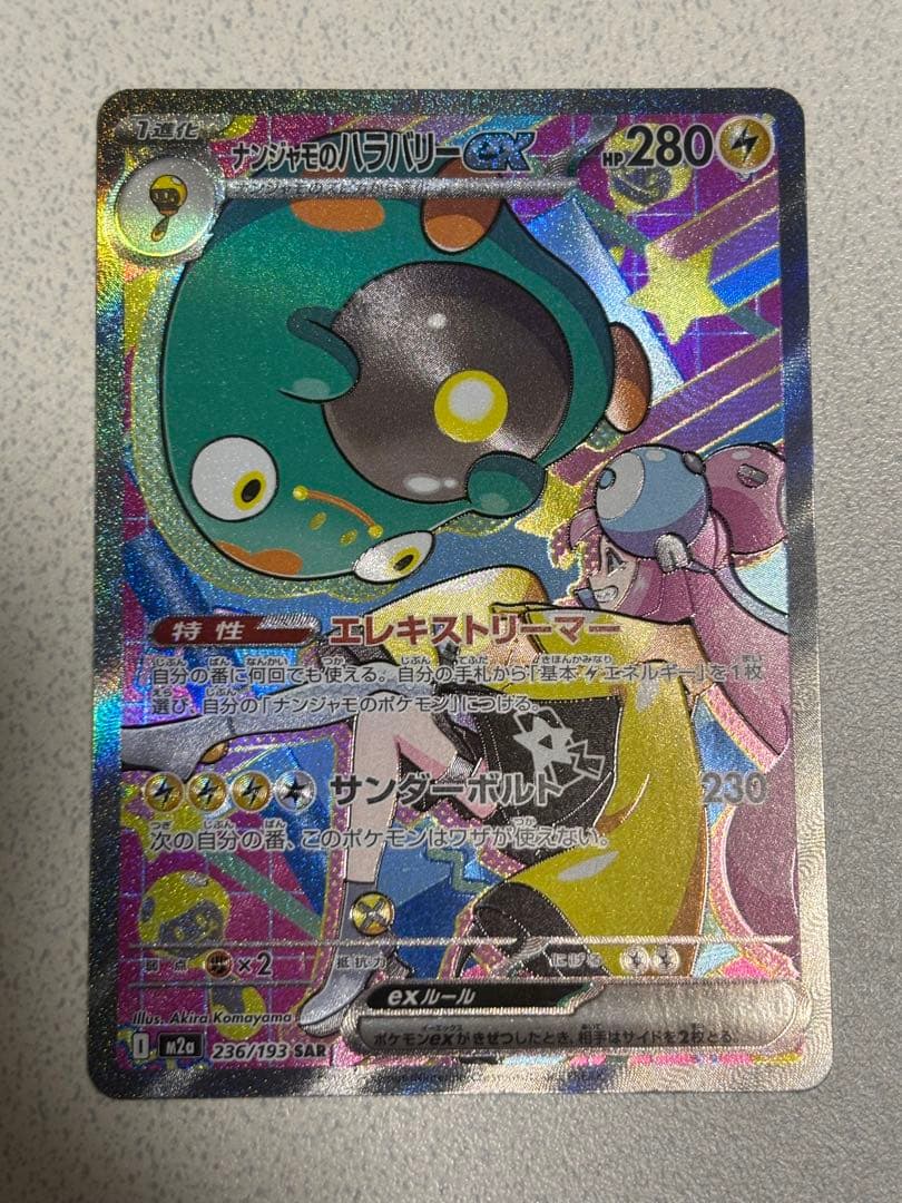 ナンジャモのハラバリーex 236/193 SAR ナンジャモ 091/071