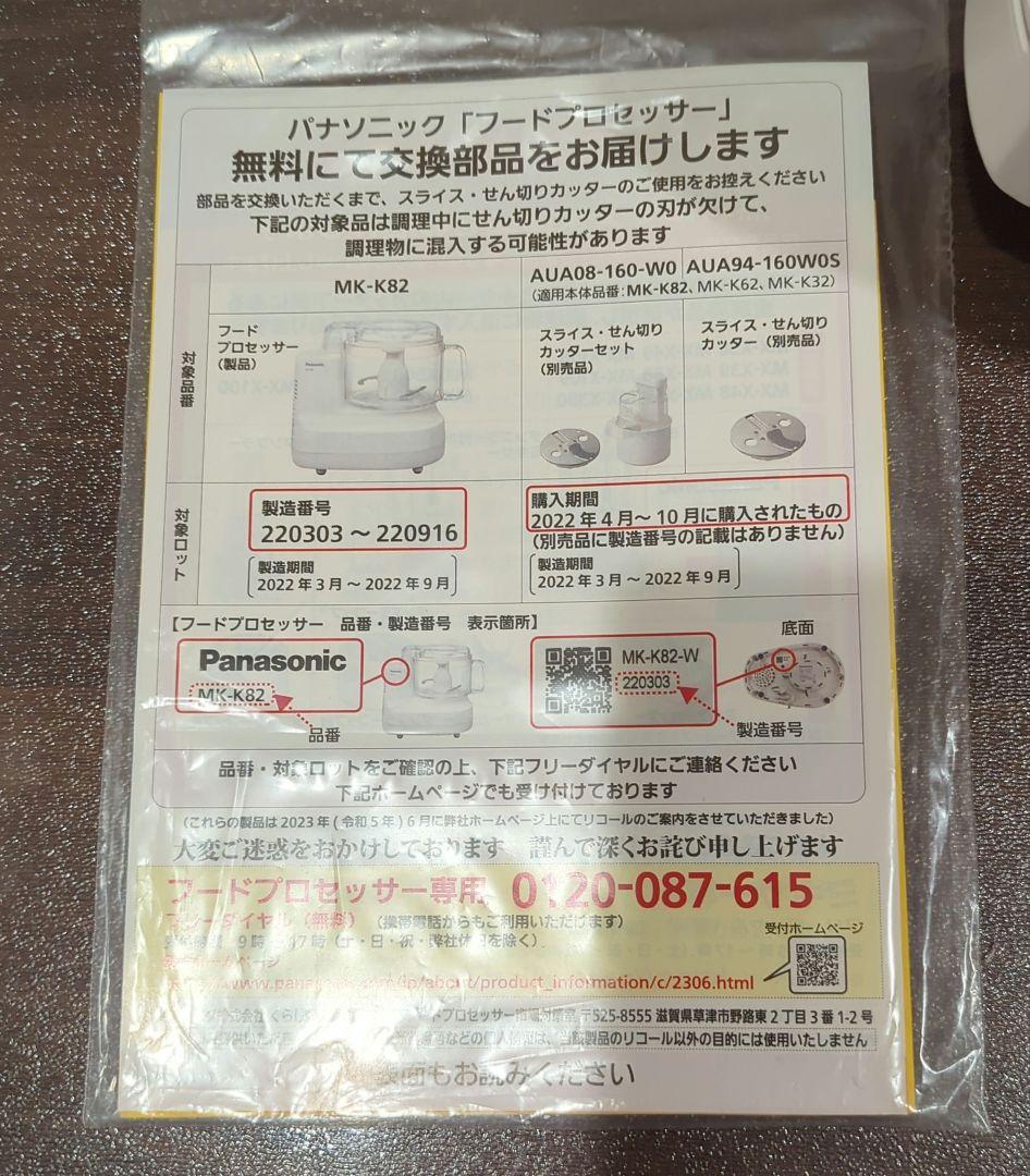 Panasonic　フードプロセッサー　MK-K82-W　パナソニック