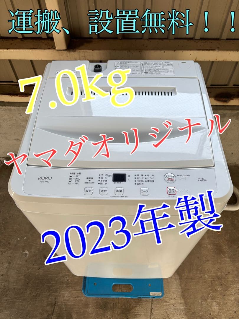 生活家電セット　冷蔵庫、洗濯機　ヤマダオリジナル　R-002,R-006