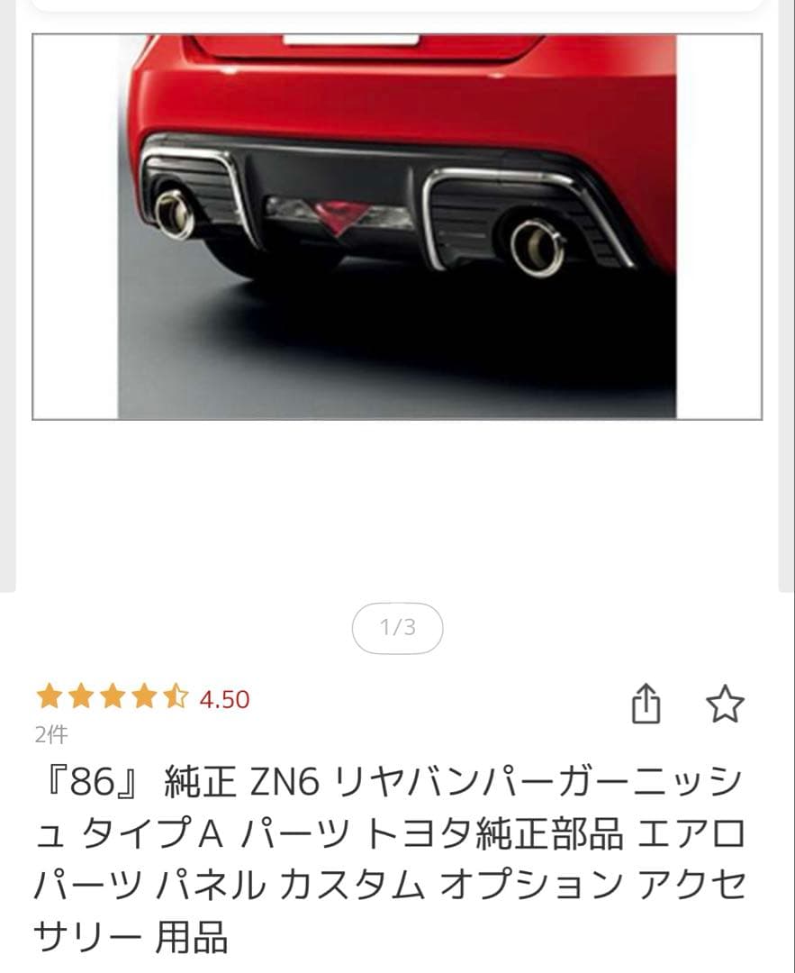 86 BRZ トヨタ純正　リアバンパーガーニッシュ タイプA