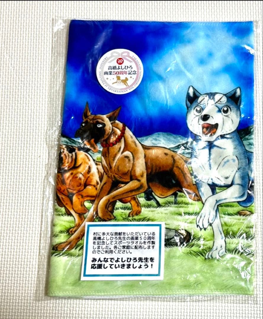 銀牙伝説WEED サイン入り記念タオル