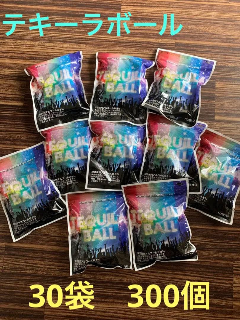 ☆テキーラボール☆ミックス30袋　300個