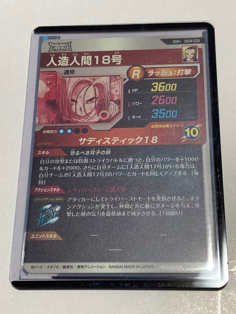 【美品】ドラゴンボール ダイバーズ SDV4-028 人造人間18号 パラレル