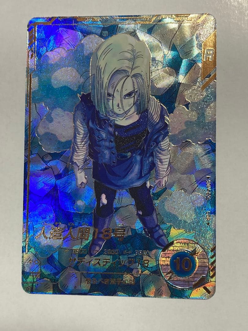 【美品】ドラゴンボール ダイバーズ SDV4-028 人造人間18号 パラレル