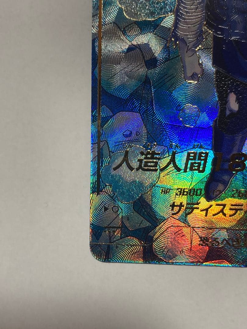 【美品】ドラゴンボール ダイバーズ SDV4-028 人造人間18号 パラレル