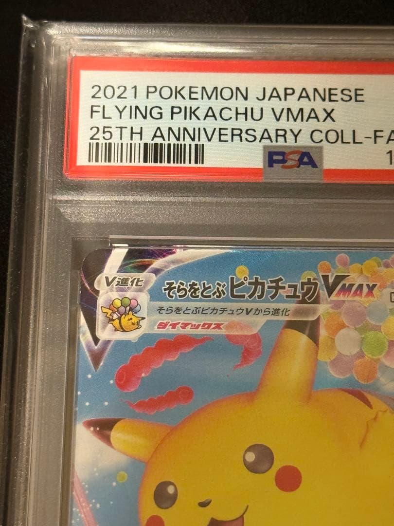 【psa10】そらをとぶピカチュウVMAX RRR 25th