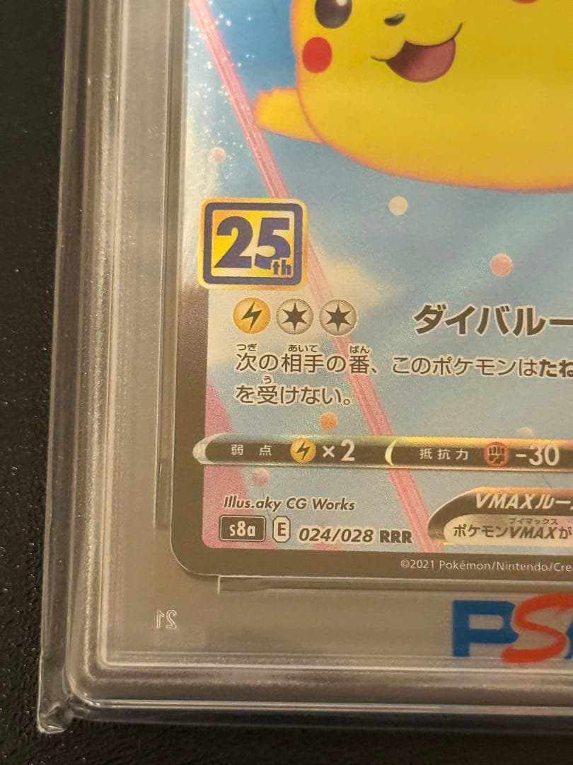 【psa10】そらをとぶピカチュウVMAX RRR 25th