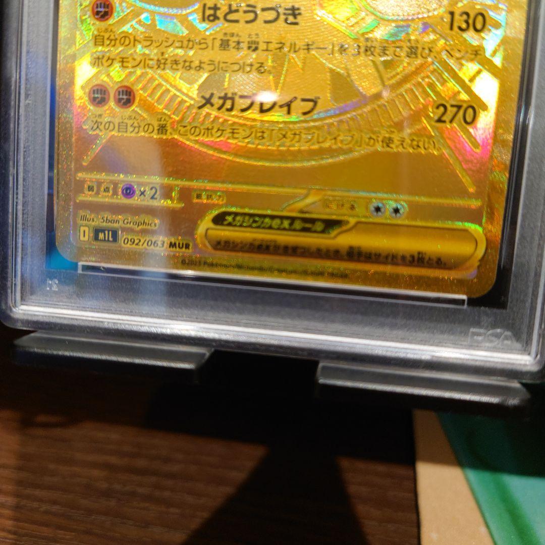 【PSA9】メガルカリオEX　MUR　092/063　メガブレイブ