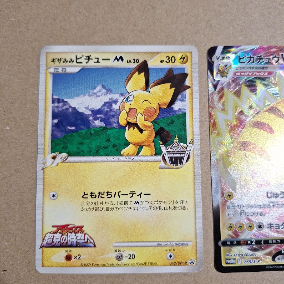 ピカチュウ　ピカチュウVMAX ギザみみピチューM プロモ　まとめ売り