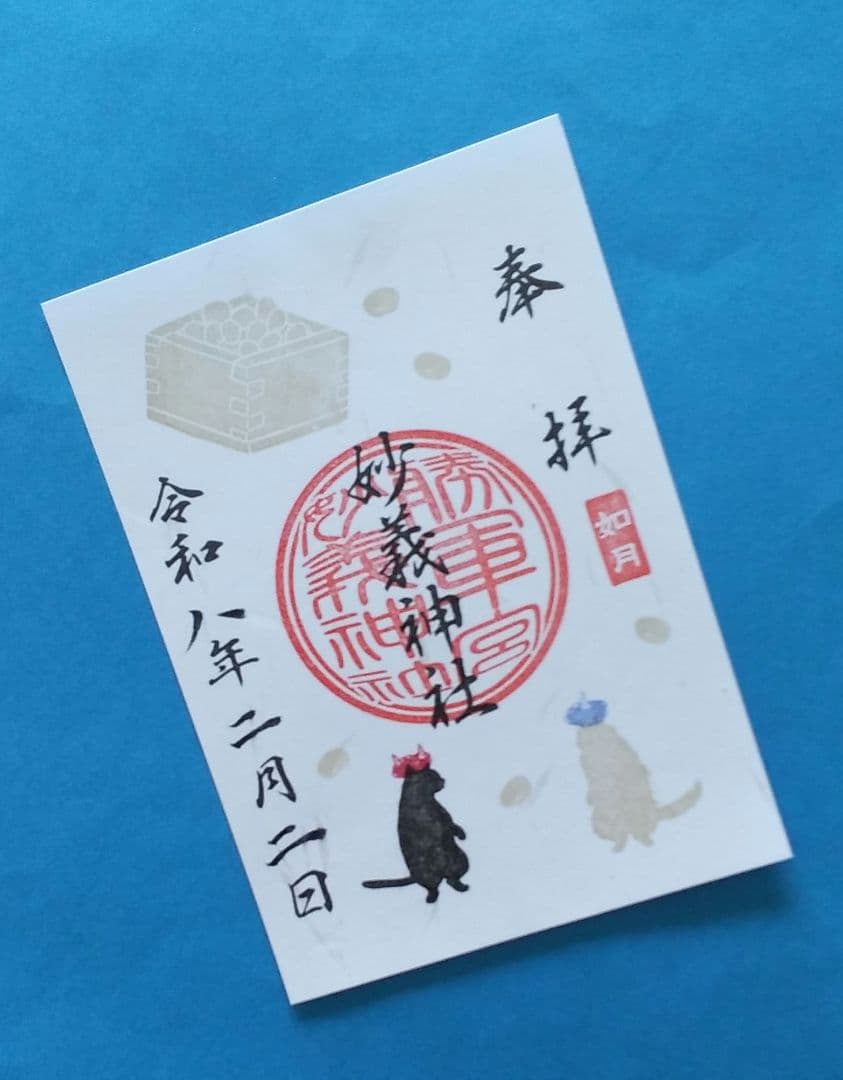 (専用)令和8年1月・2月 限定御朱印