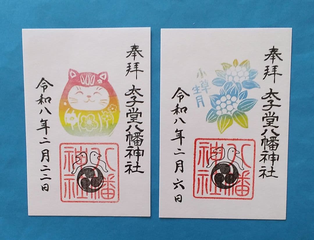 (専用)令和8年1月・2月 限定御朱印