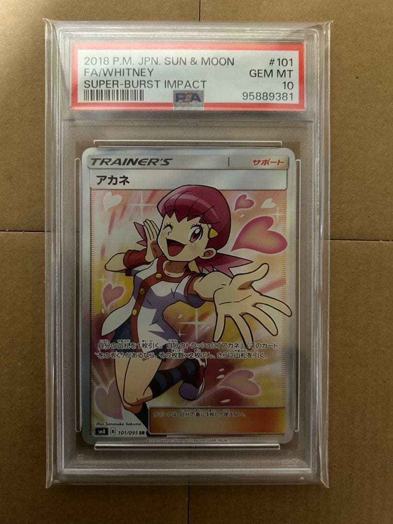 【PSA10】アカネ SR SM8 超爆インパクト ポケモンカード ポケカ
