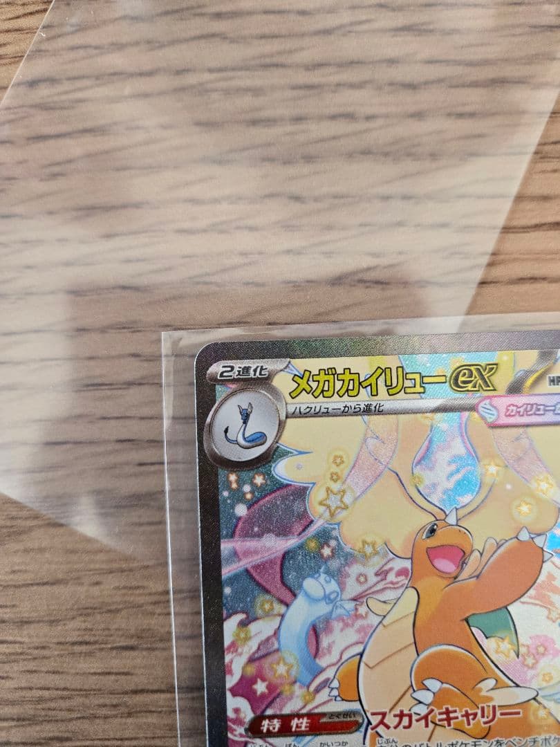 ナ*ケ様 メガカイリューex sar