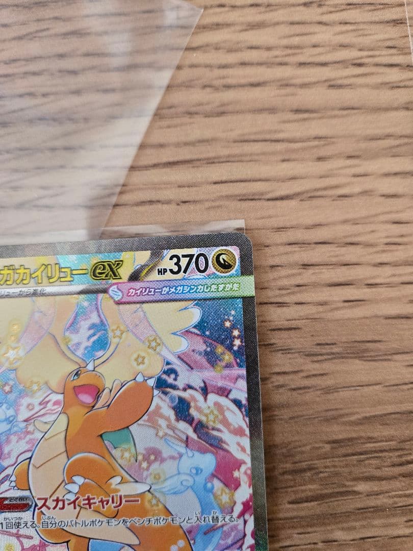 ナ*ケ様 メガカイリューex sar