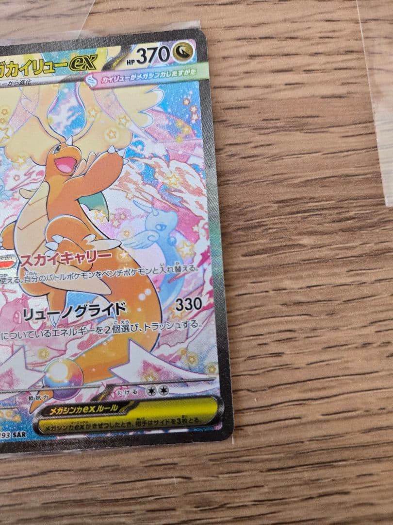 ナ*ケ様 メガカイリューex sar