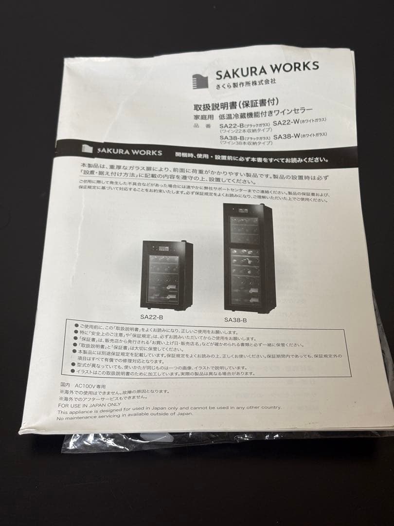 さくら製作所　ワインセラー　SA22-B 2022年製