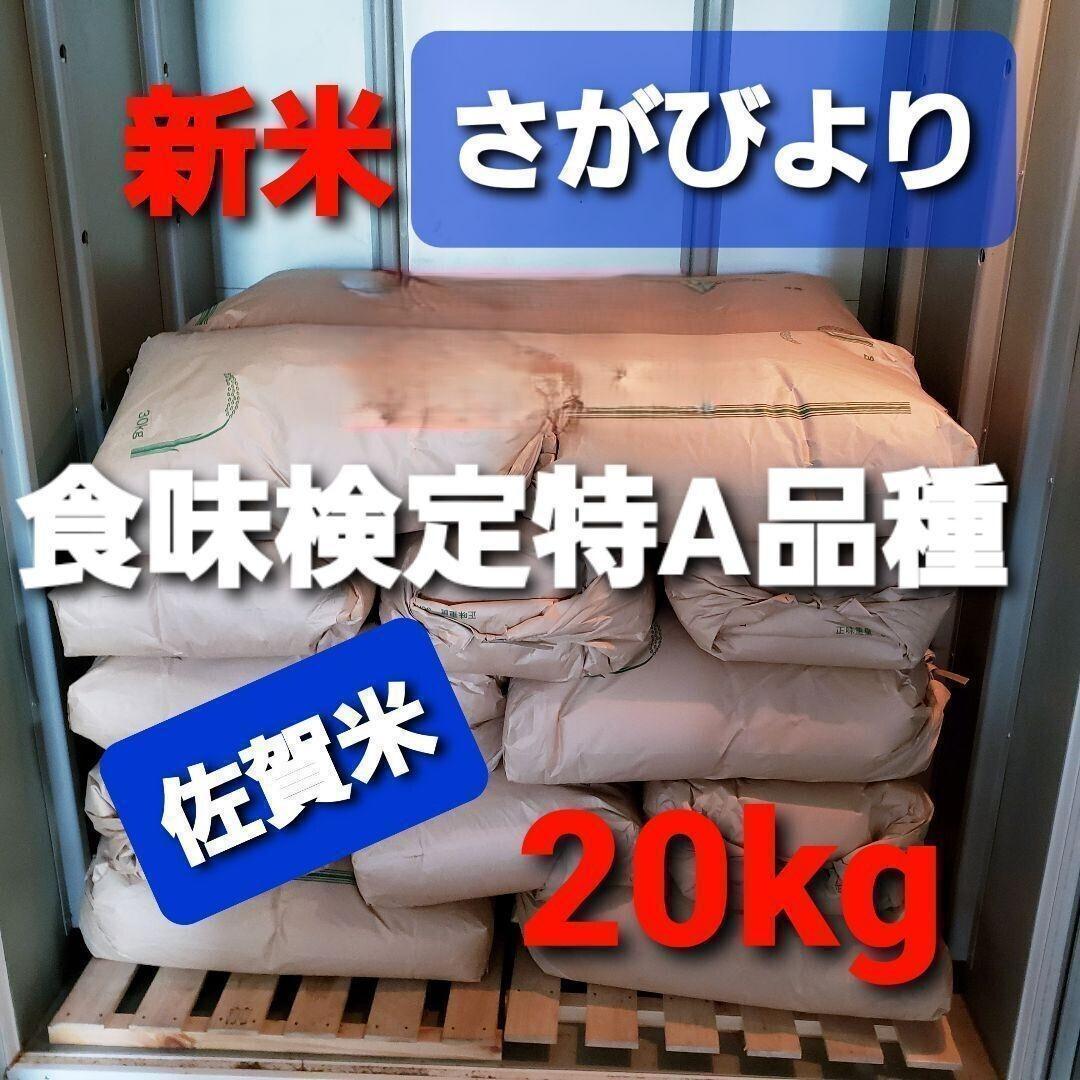 令和7年産棚田で育った特Aさがびより20キロ