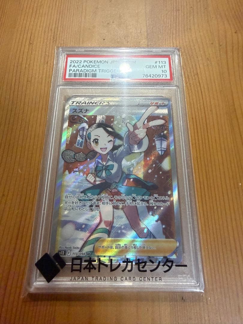 【PSA10】2022年 スズナ #113