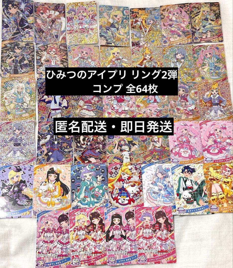 ひみつのアイプリ リング2弾 コンプリート コンプ すばる サイン サンリオ