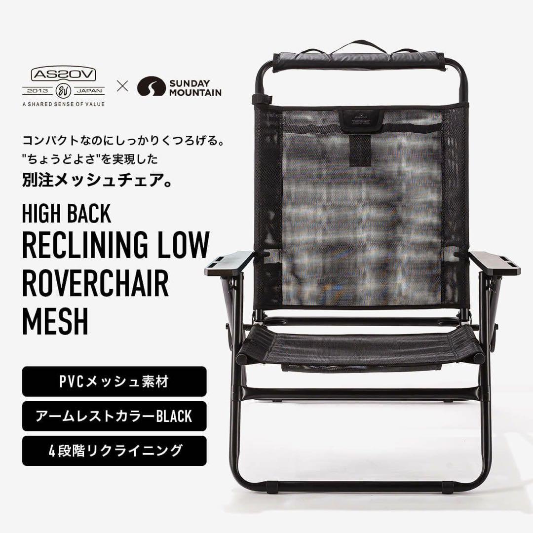 AS2OV×サンデーマウンテン ハイバックローバーチェアメッシュ