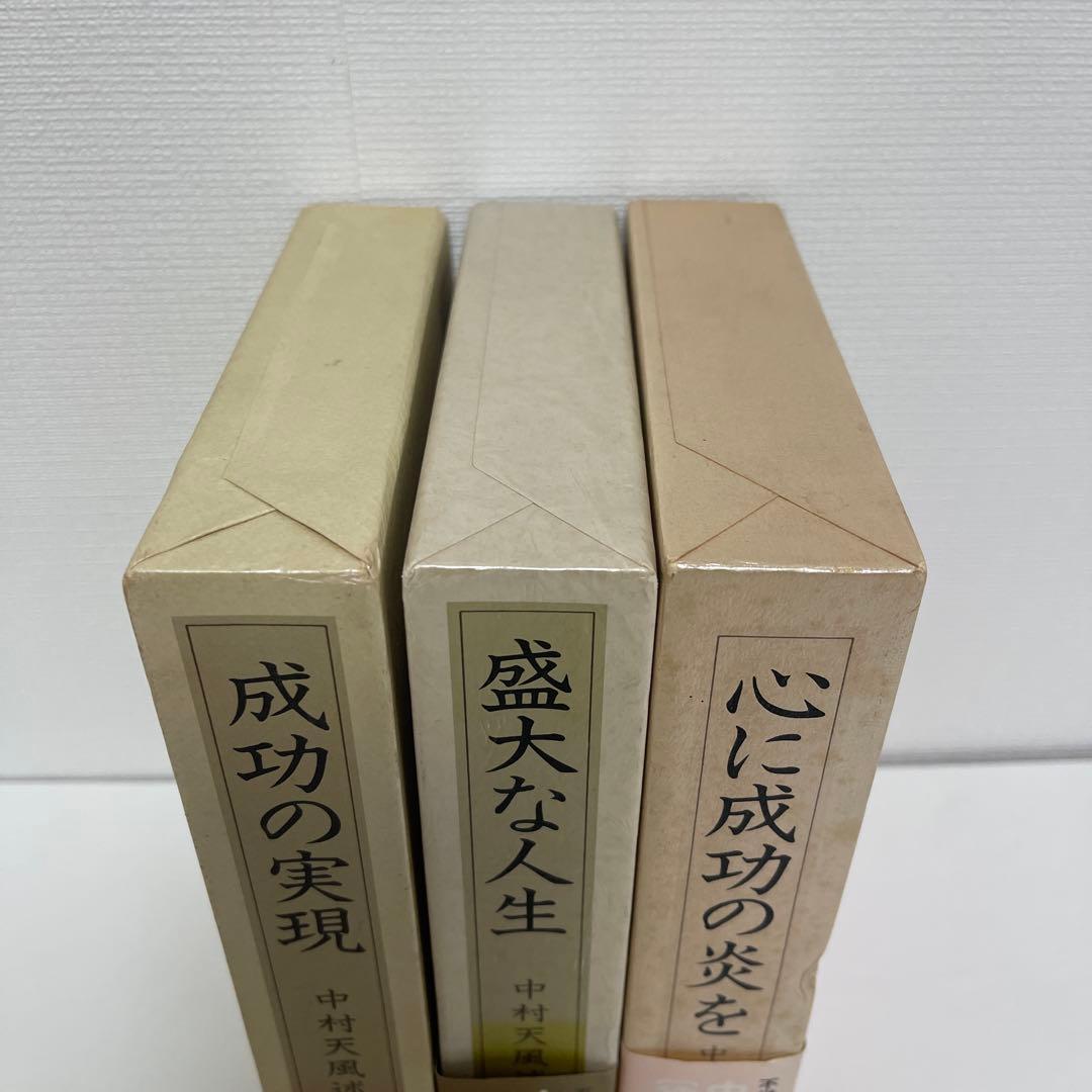 【3冊セット】中村天風 成功哲学三部作 成功の実現 盛大な人生 心に成功の炎を