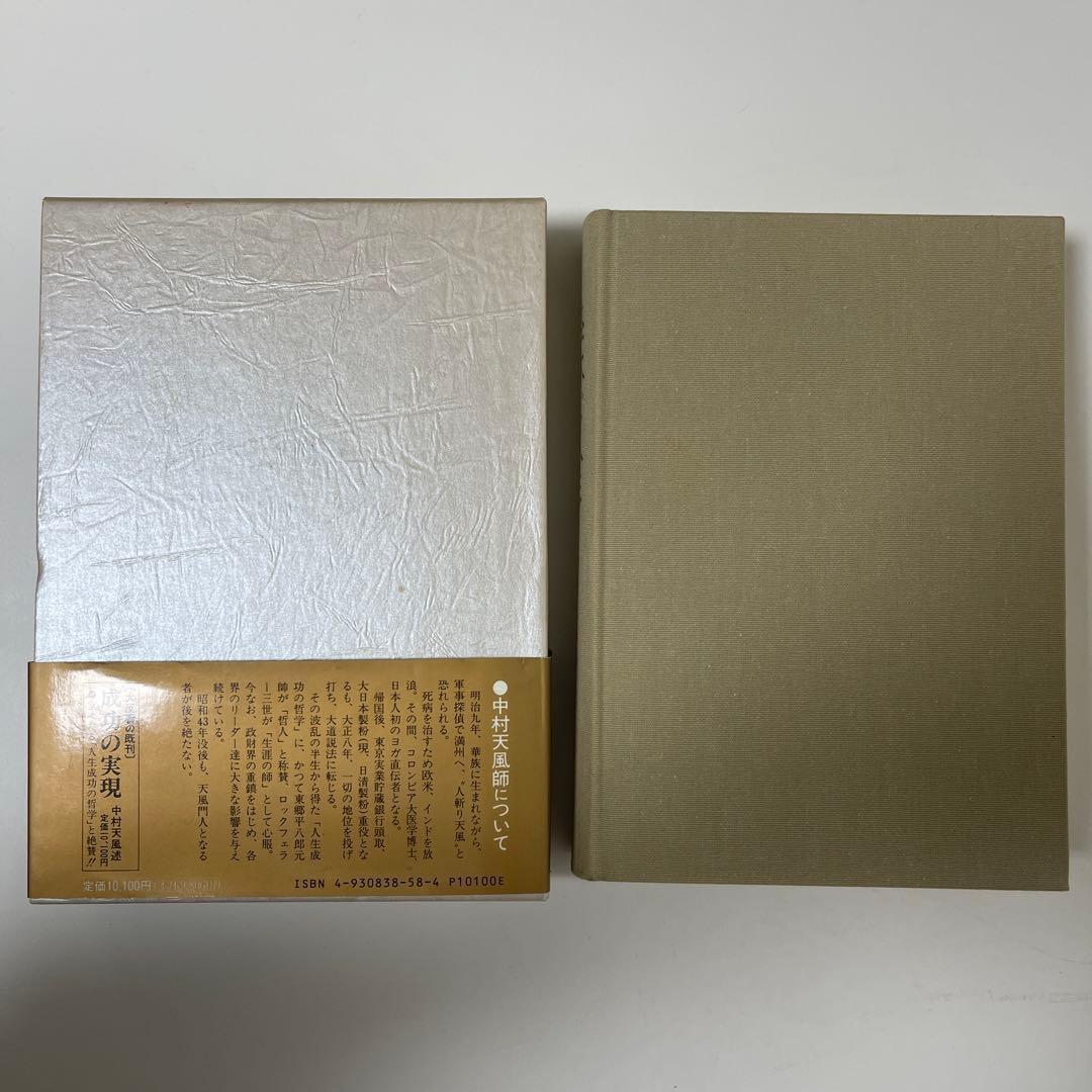 【3冊セット】中村天風 成功哲学三部作 成功の実現 盛大な人生 心に成功の炎を