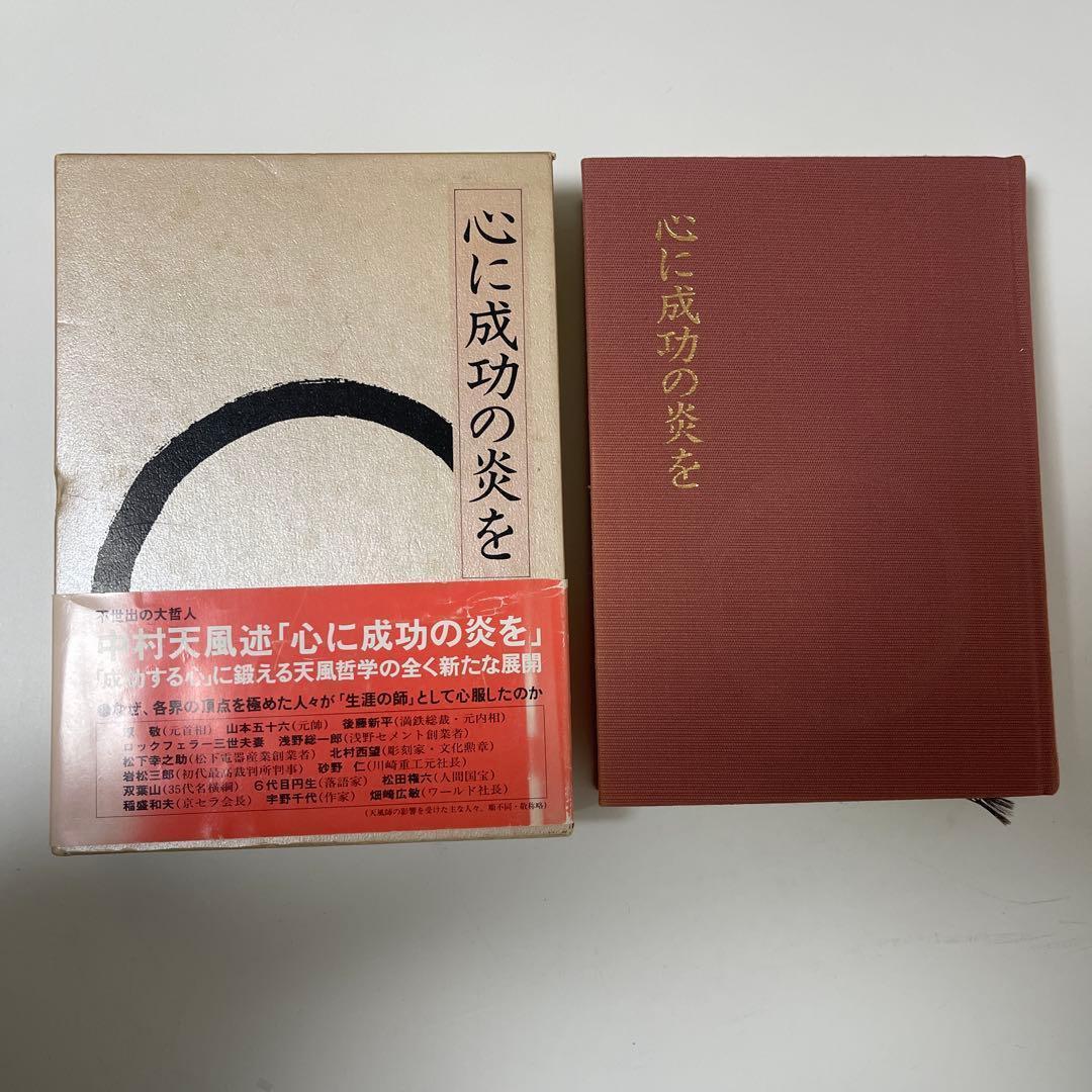 【3冊セット】中村天風 成功哲学三部作 成功の実現 盛大な人生 心に成功の炎を