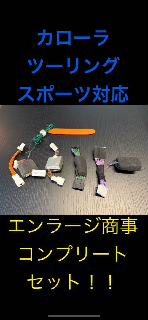 トヨタ カローラ・ツーリング・スポーツ エンラージ商事コンプリートセット