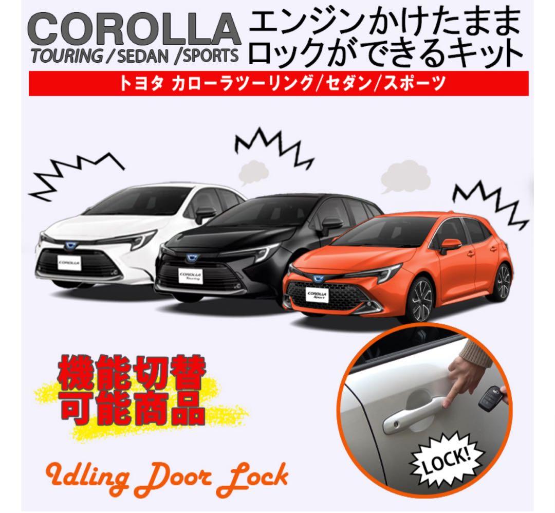 トヨタ カローラ・ツーリング・スポーツ エンラージ商事コンプリートセット