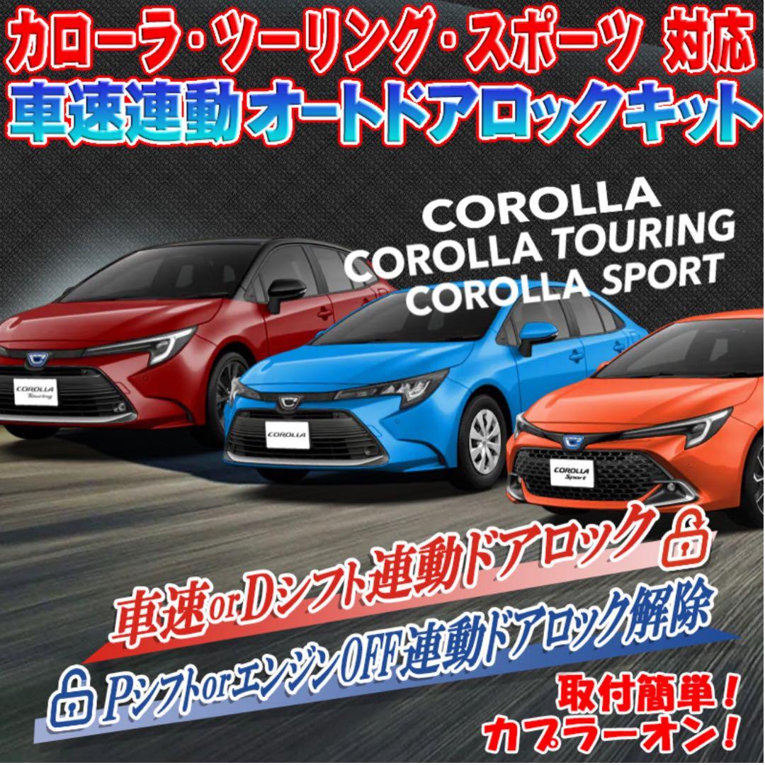 トヨタ カローラ・ツーリング・スポーツ エンラージ商事コンプリートセット