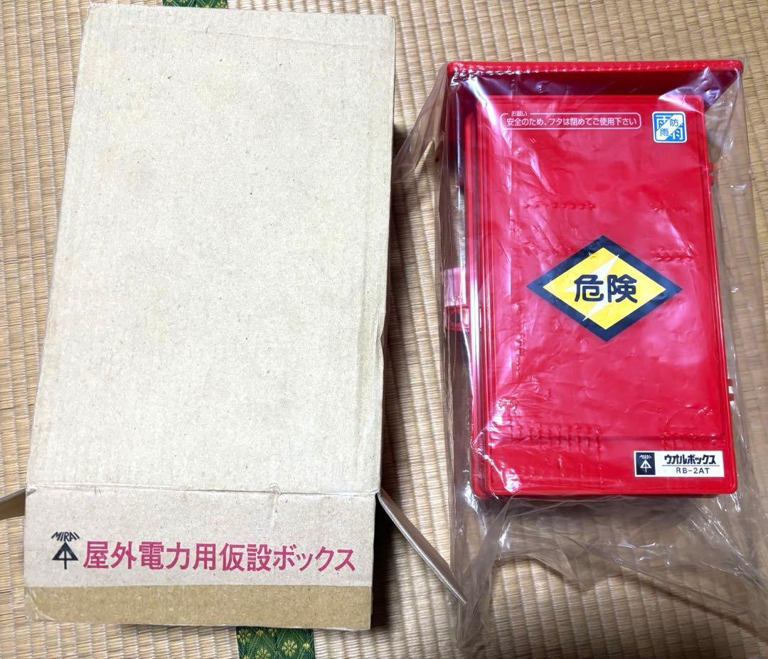 新品　未来工業 屋外電力用仮設ボックス 漏電しゃ断器　ELB組込品 RB-2AT