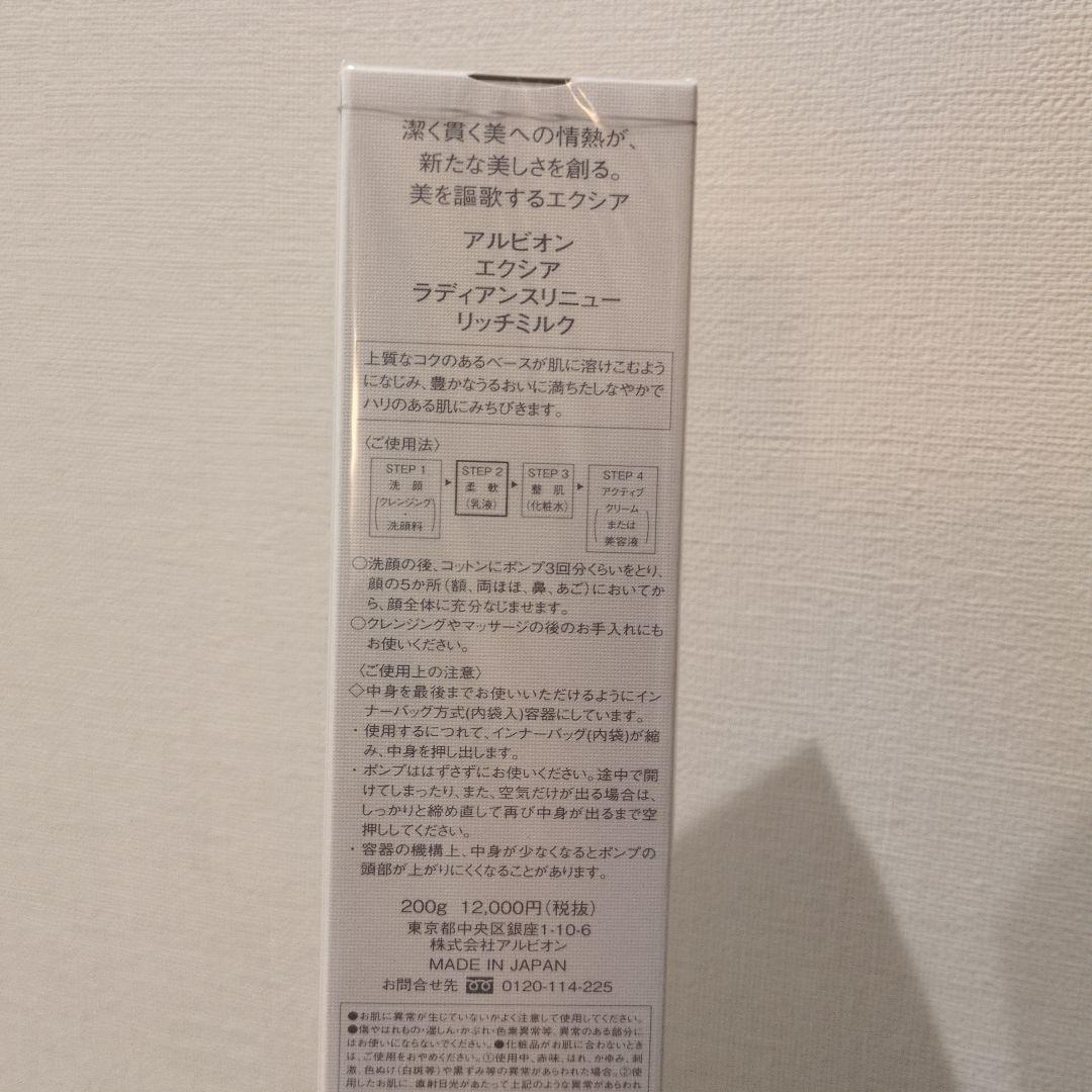 新品　EXCIA ラディアンスリニューリッチミルク 200g　コットンスキコン付