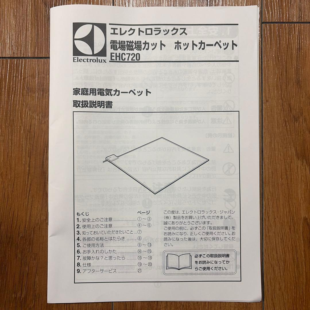 エレクトロラックス　電場磁場カット　ホットカーペット　EHC720