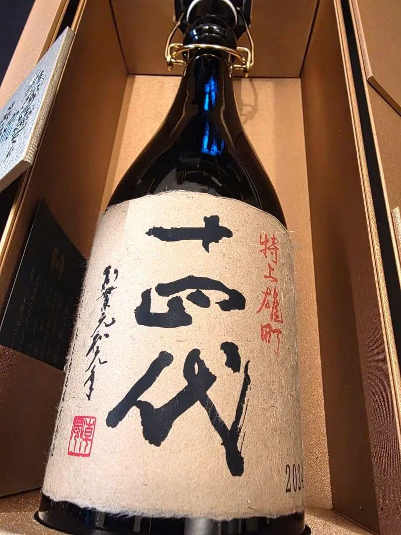 十四代 特上雄町 空瓶 2024