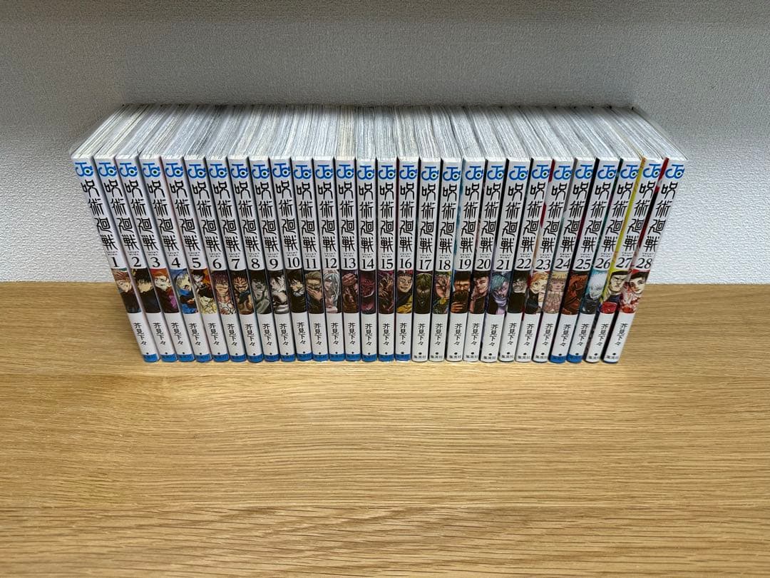 呪術廻戦　1〜28巻
