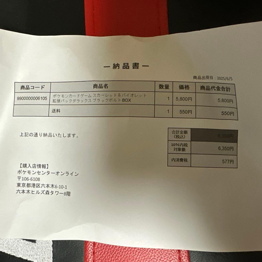 ポケカ　ブラックボルトデラックス　シュリンク付き　ポケセン産　納品書付き