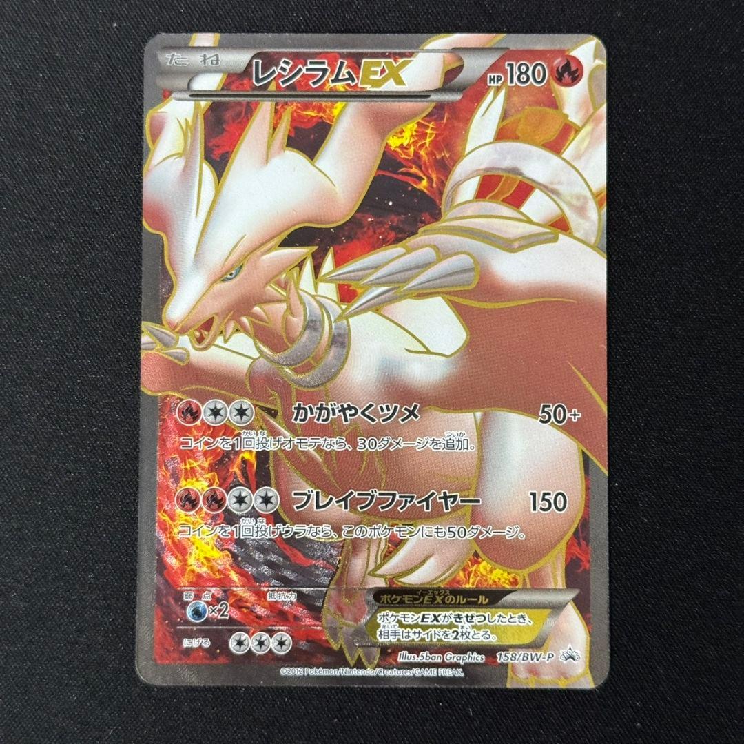 レシラムEX SR仕様 プロモ 158/BW-P #2