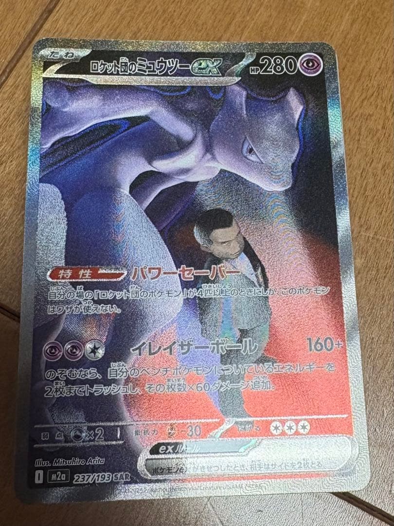 ロケット団のミュウツー　SAR