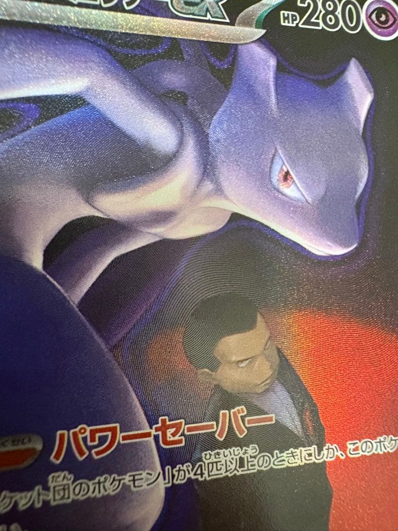 ロケット団のミュウツー　SAR