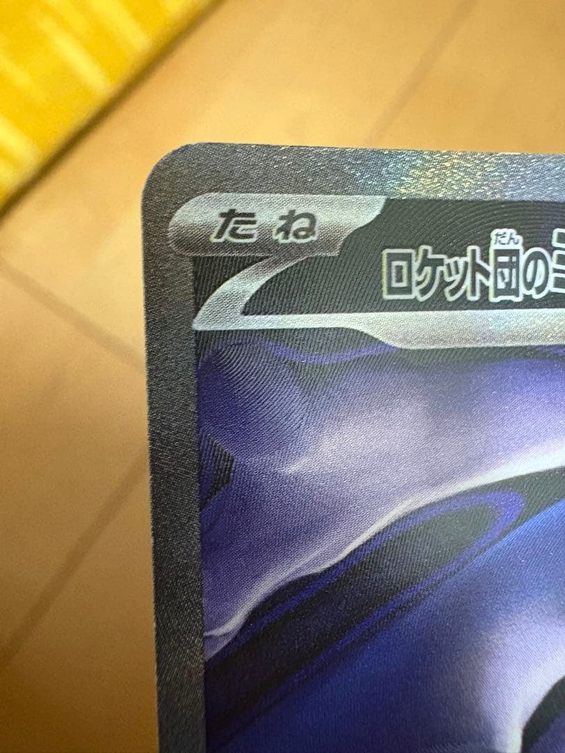 ロケット団のミュウツー　SAR