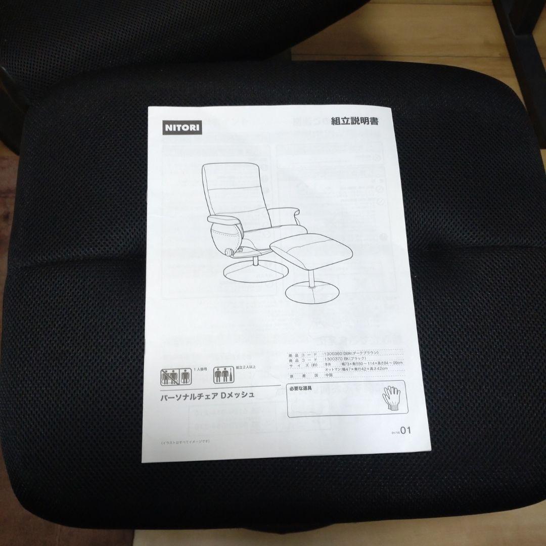 ニトリ　パーソナルチェア　Dメッシュ　黒