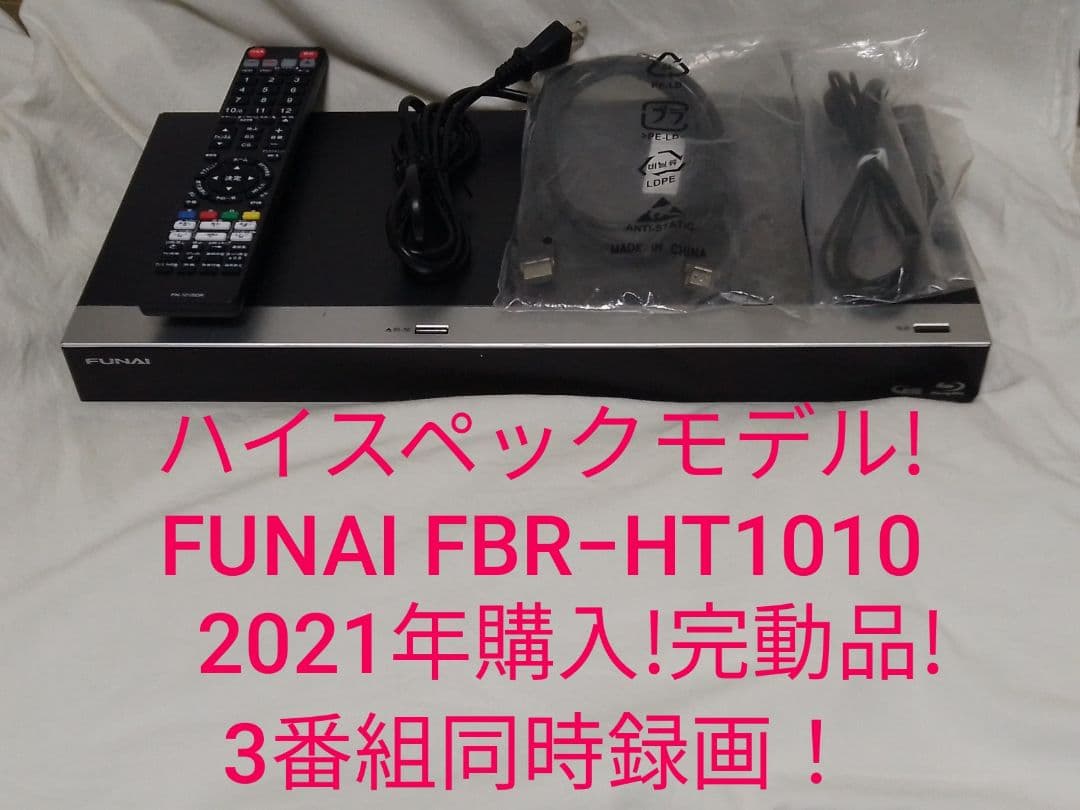 即発送!女性にも優しい機種！FUNAI FBR−HT1010ブルーレイレコーダー