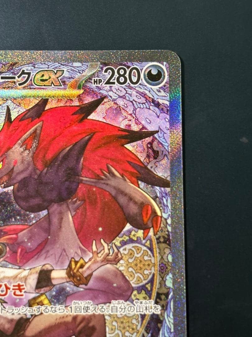 菊*様 Nのゾロアーク　EX SARセンタリング良