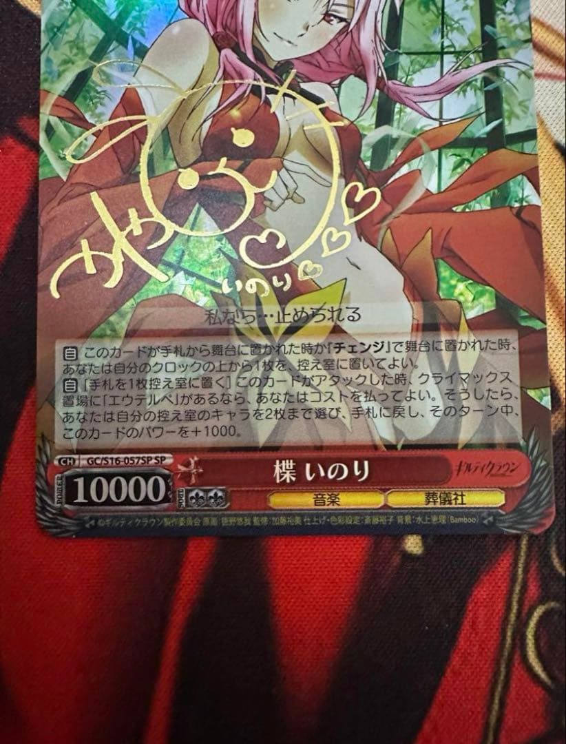ヴァイスシュヴァルツ　ギルティクラウン 楪いのり　SP WS サイン　おまけ有