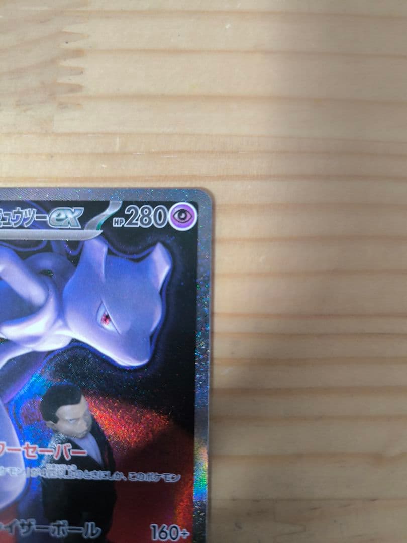 ロケット団のミューツーEX　SAR