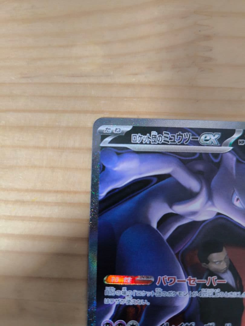 ロケット団のミューツーEX　SAR